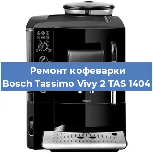 Замена | Ремонт мультиклапана на кофемашине Bosch Tassimo Vivy 2 TAS 1404 в Ростове-на-Дону
